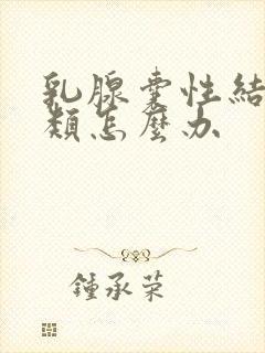 乳腺囊性结节3类怎么办