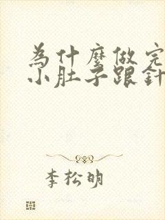 为什么做完之后小肚子跟针扎的疼