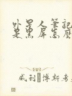 外星人笔记本老是黑屏怎么解决封面