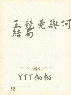 王竞尧与何怜幽结局