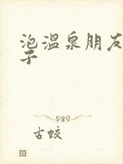 泡温泉朋友圈句子