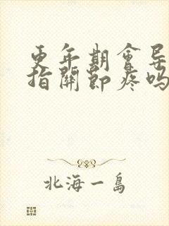 更年期会导致手指关节疼吗