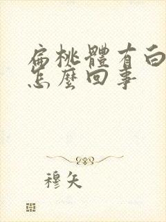 扁桃体有白点是怎么回事