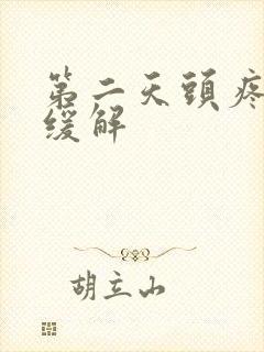 第二天头疼怎么缓解