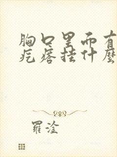 胸口里面有个硬疙瘩挂什么科