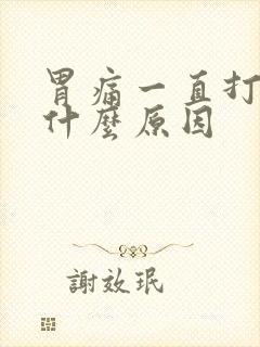 胃痛一直打嗝是什么原因