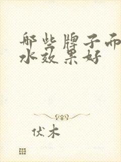 哪些牌子面膜补水效果好