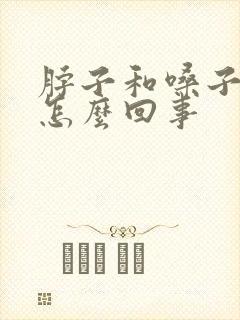 脖子和嗓子疼是怎么回事