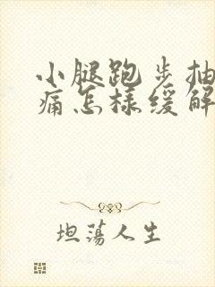 小腿跑步抽筋疼痛怎样缓解