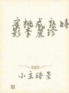 蜜桃成熟时2电影李丽珍封面