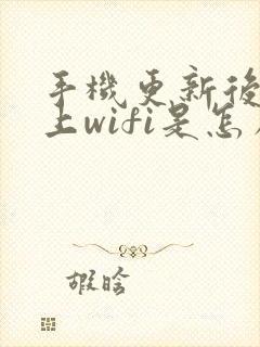 手机更新后连不上wifi是怎么回事