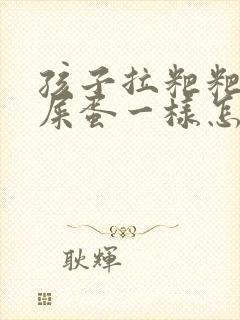 孩子拉粑粑像羊屎蛋一样怎么回事