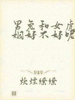 男兔和女虎配婚姻好不好呢