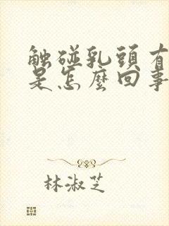 触碰乳头有点疼是怎么回事