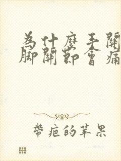 为什么手关节和脚关节会痛封面