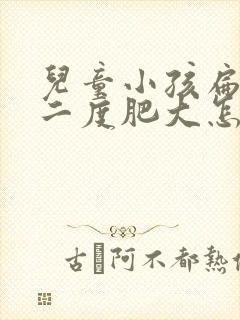 儿童小孩扁桃体二度肥大怎么办