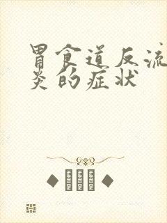 胃食道反流咽喉炎的症状封面