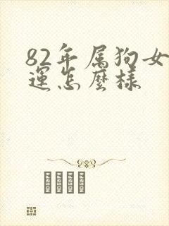 82年属狗女命运怎么样