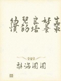 幼儿良好生活习惯的培养策略