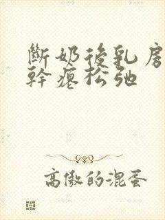 断奶后乳房下垂干瘪松弛