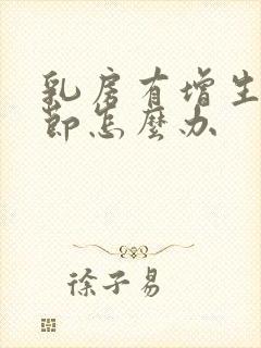 乳房有增生有结节怎么办