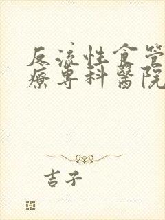 反流性食管炎治疗专科医院封面