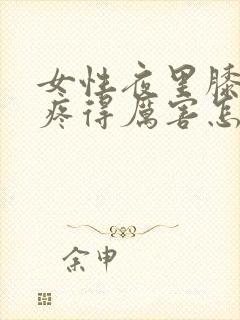 女性夜里膝盖腿疼得厉害怎么办