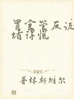 胃食管反流嗓子堵得慌