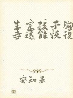 生完孩子胸部下垂还能恢复吗