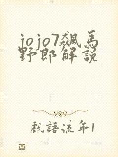 jojo7飙马野郎解说封面