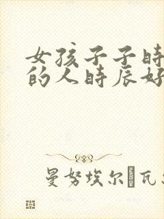 女孩子子时出生的人时辰好吗