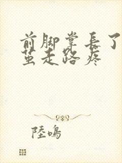 前脚掌长了个硬茧走路疼