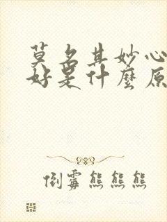 莫名其妙心情不好是什么原因