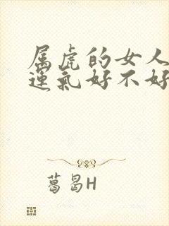 属虎的女人今年运气好不好