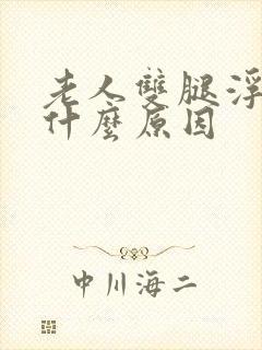 老人双腿浮肿是什么原因封面