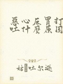 恶心反胃打嗝想吐什么原因封面