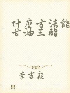 什么方法能降低甘油三酯