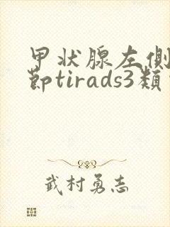 甲状腺左侧叶结节tirads3类需要治疗吗