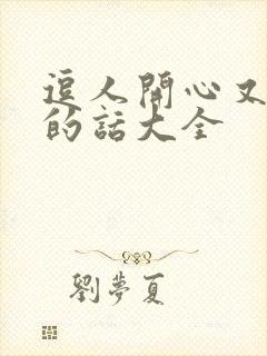 逗人开心又撩人的话大全