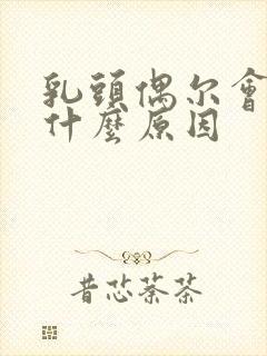 乳头偶尔会痒是什么原因封面