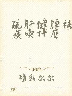 疏肝健脾祛湿化痰吃什么