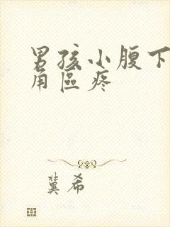 男孩小腹下面三角区疼