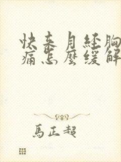 快来月经胸部胀痛怎么缓解封面