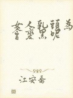 女人乳头为什么会变黑呢