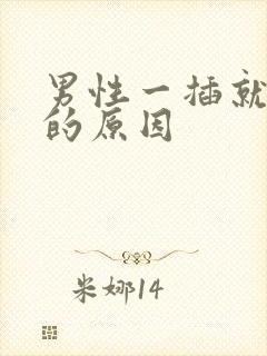 男性一插就想射的原因