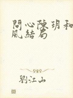 问心陈玥和周筱风结局