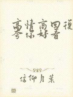 高情商回复别人夸你好看