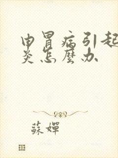 由胃病引起的咽炎怎么办