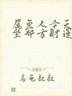 属兔人今天打牌坐哪方财运好