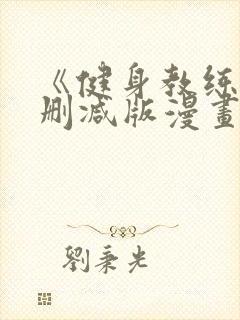 《健身教练》无删减版漫画封面